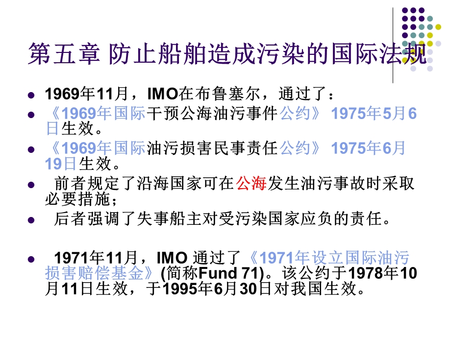 第五章防止船舶造成污染国际法规课件.ppt_第1页