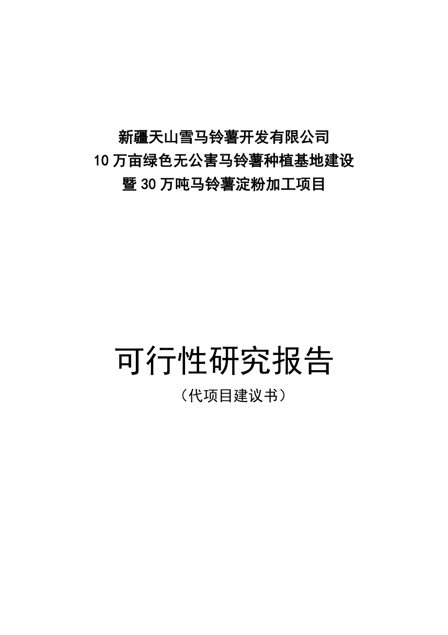 10万亩绿色无公害马铃薯种植基地建设暨30万吨马铃薯淀粉加工项目可行性研究报告.doc_第1页