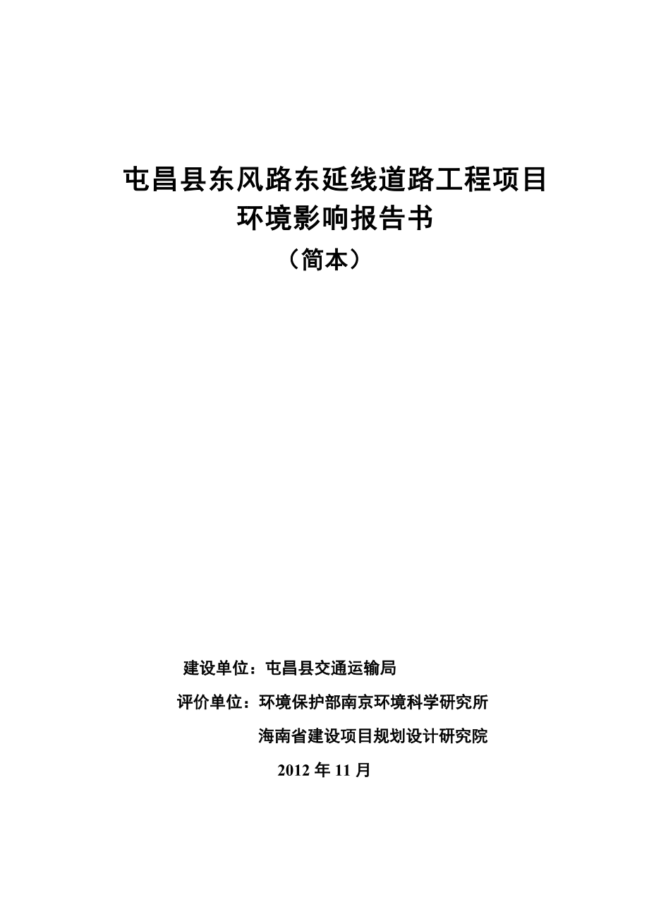 屯昌县东风路东沿线道路工程项目环境影响报告书简本.doc_第1页