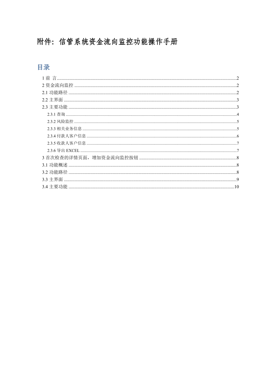 银行信管系统资金流向监控功能操作手册.doc_第1页