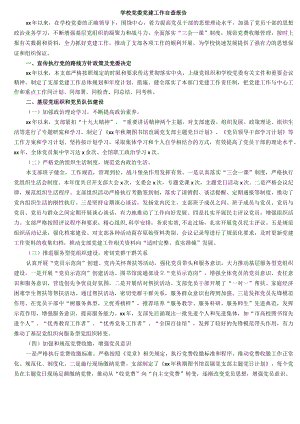 学校党委党建工作自查报告.docx