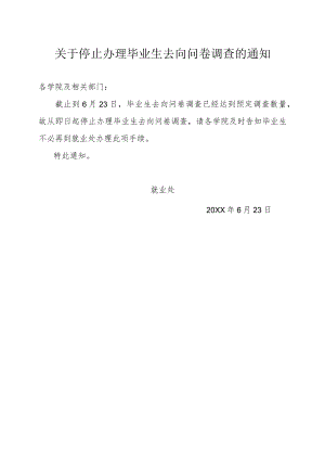 关于停止办理毕业生去向问卷调查的通知.docx