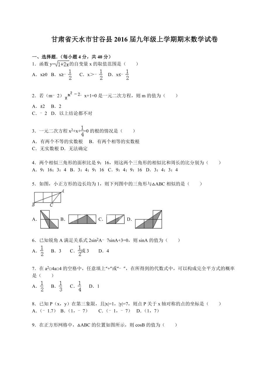 甘肃省天水市甘谷县九级上期末数学试卷含答案解析.doc_第1页