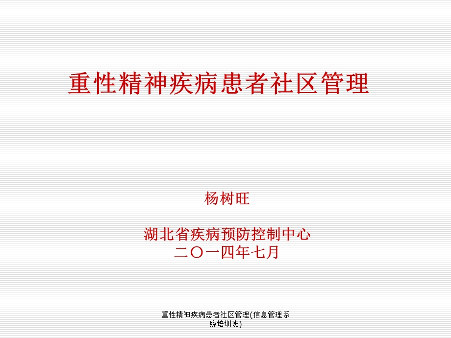 重性精神疾病患者社区管理(信息管理系统培训班)课件.ppt_第1页