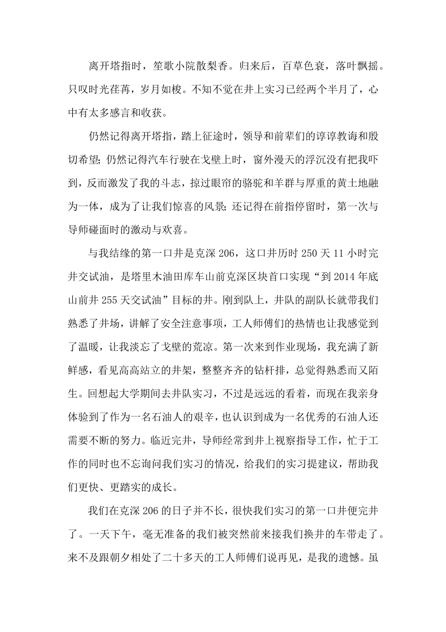 中石油见习生井队实习感悟1.doc_第1页