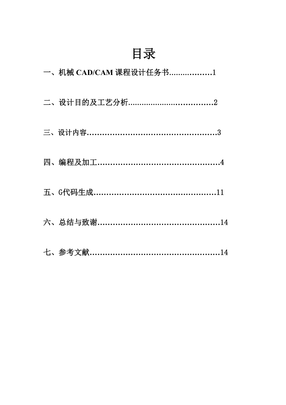 机械CADCAM课程设计说明书酒壶外形零件的计算机辅助设计与制造.doc_第3页