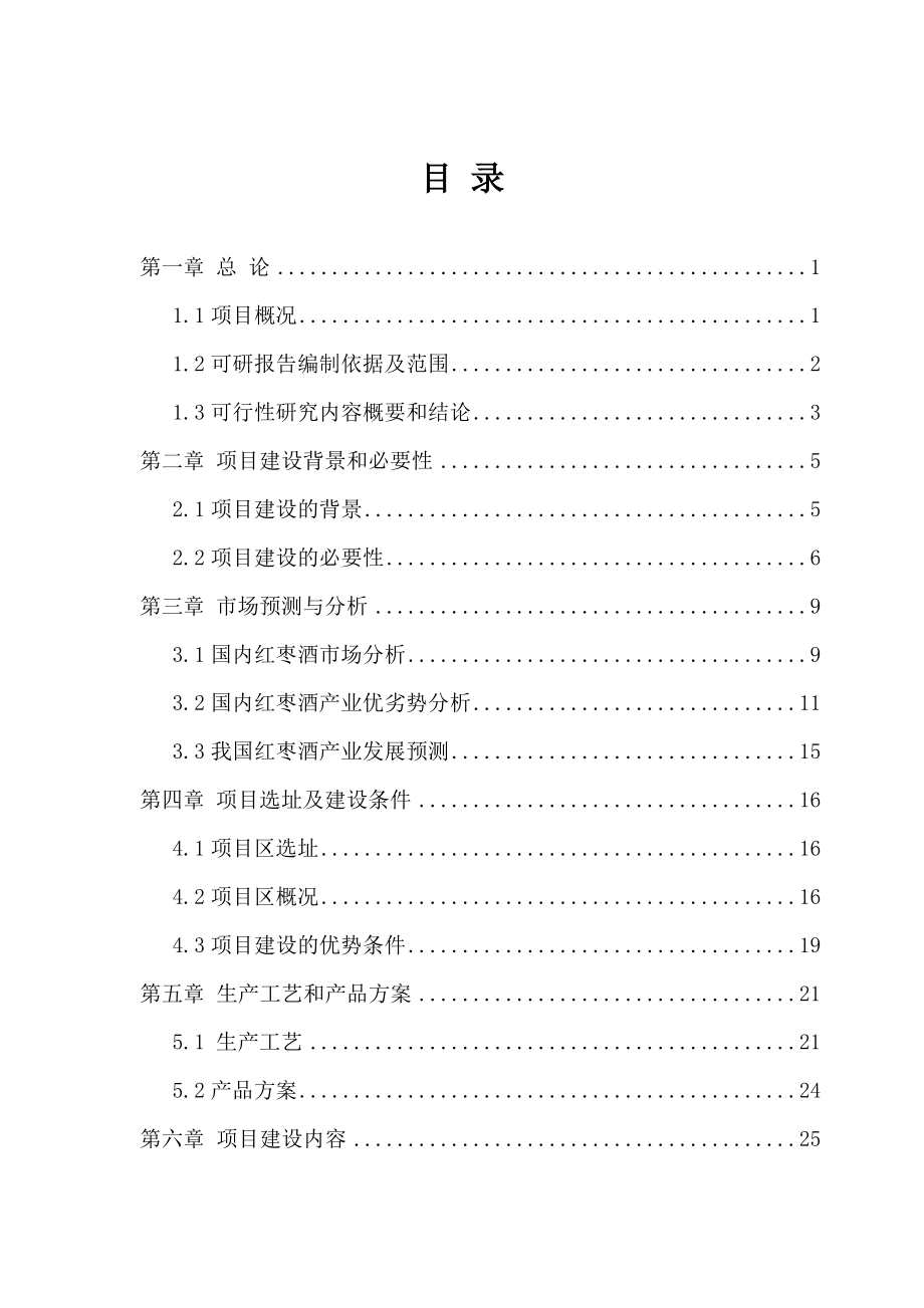 2000吨干红红枣酒建设项目可行性研究报告.doc_第1页