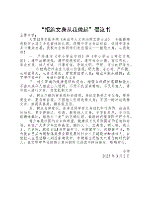 “拒绝文身 从我做起”倡议书.docx