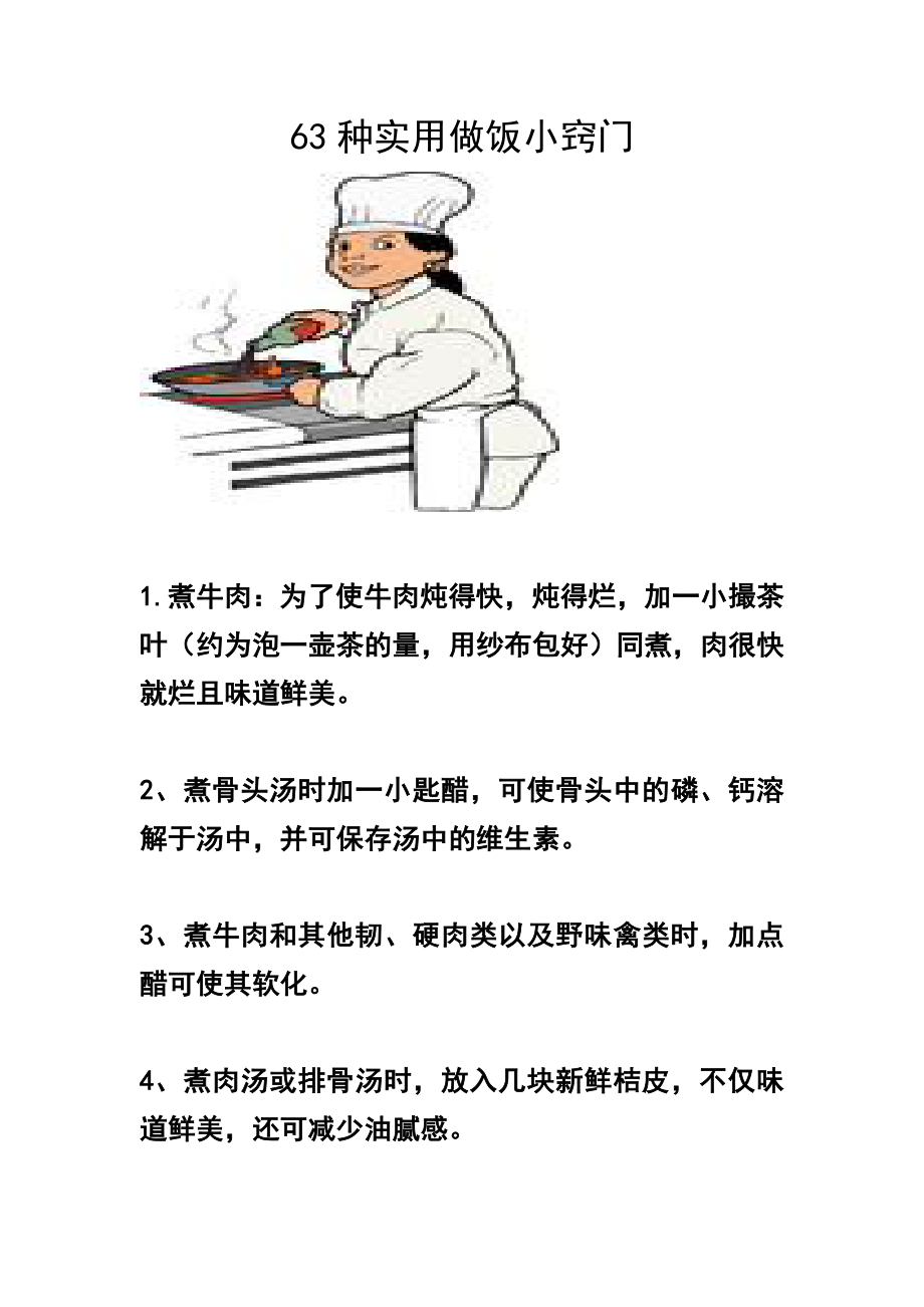 63种实用做饭小窍门.doc_第1页