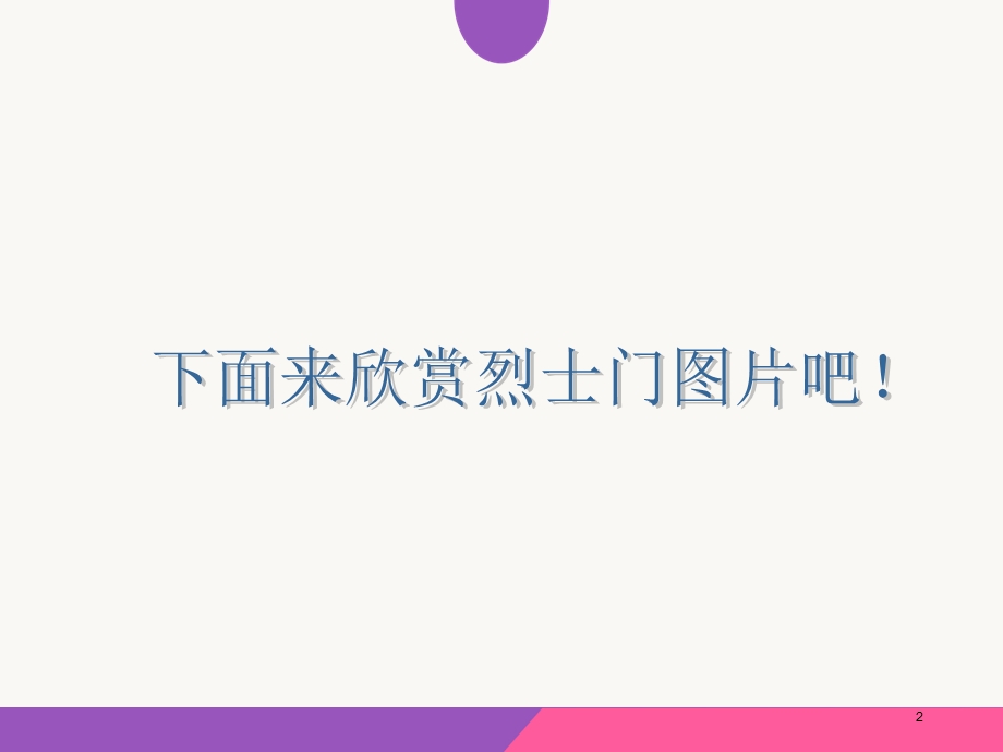 纪念烈士-文档资料课件.ppt_第2页