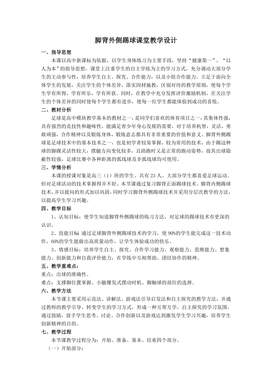 脚背外侧踢球课堂教学设计.doc_第1页