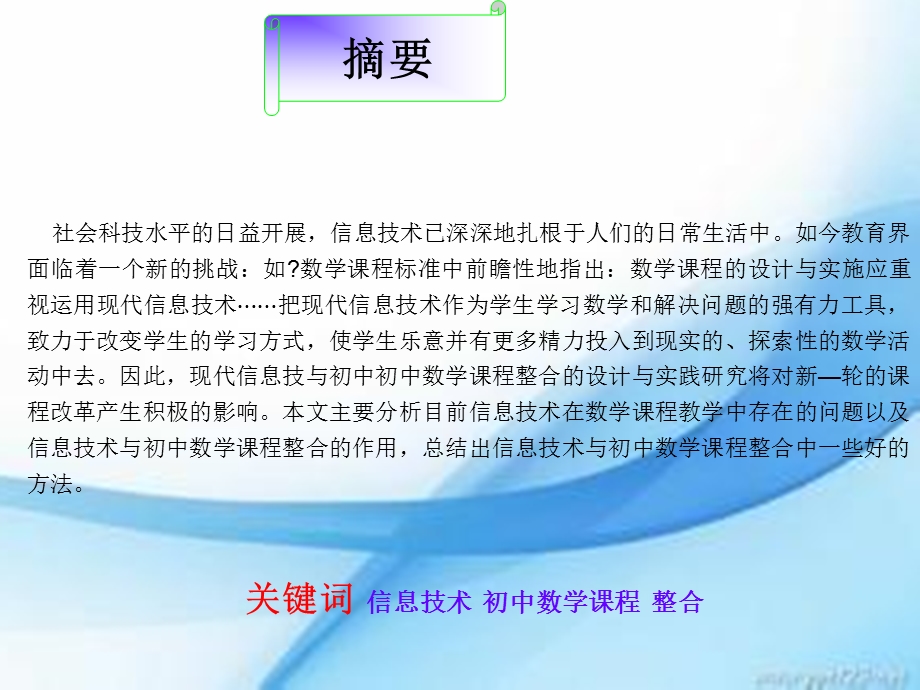 信息技术与初中数学课程整合的研究综述课件.ppt_第3页