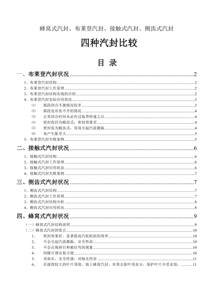 四种汽封比较.doc_第1页