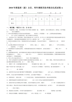 列车调度员练功A.doc