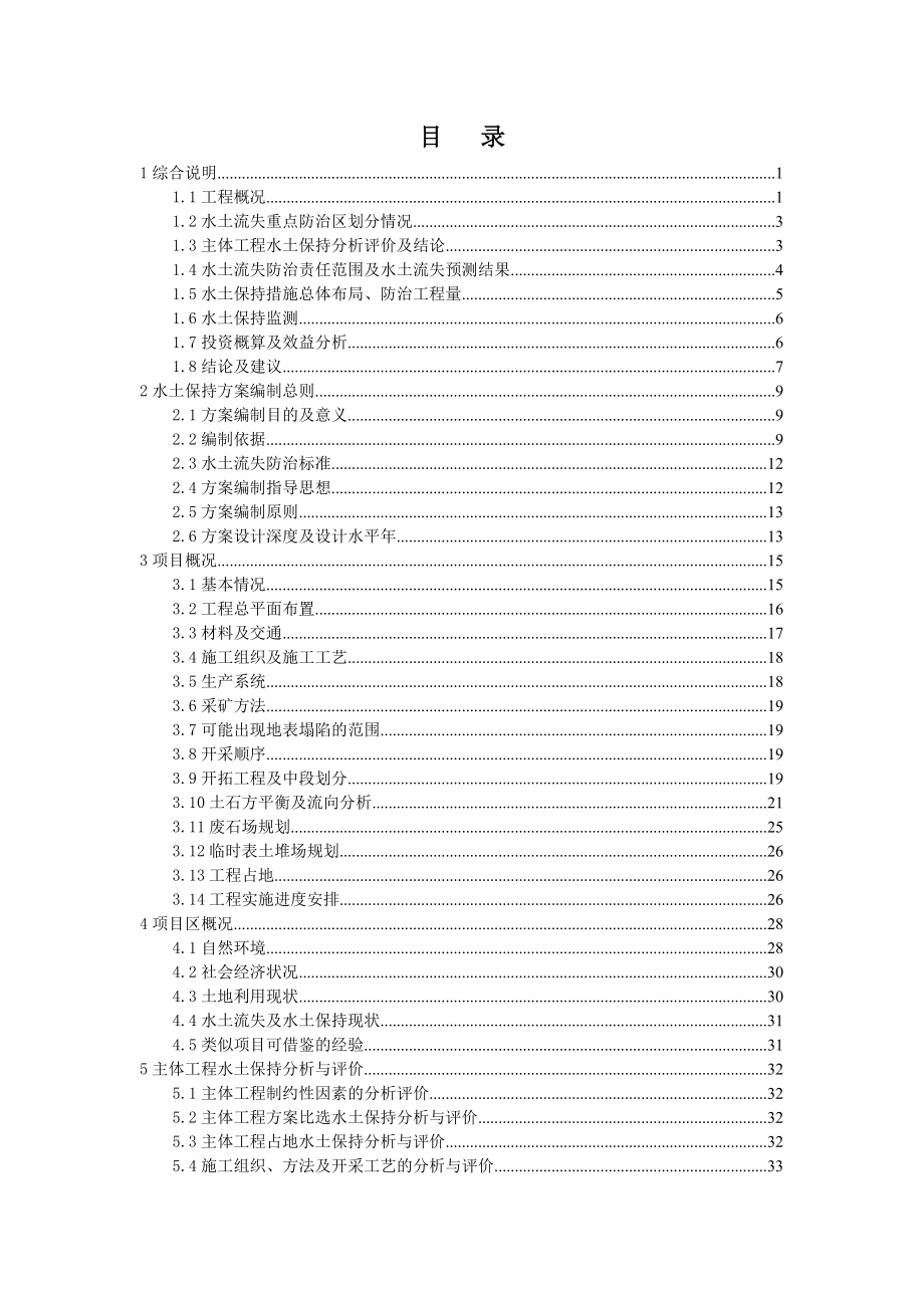 丽江市古城区劳马古文通铜矿项目水土保持方案可行性研究设计报告书.doc_第2页