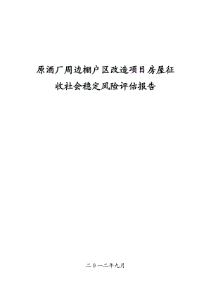 原酒厂棚户区改造征地拆迁项目社会稳定风险评估报告1.doc