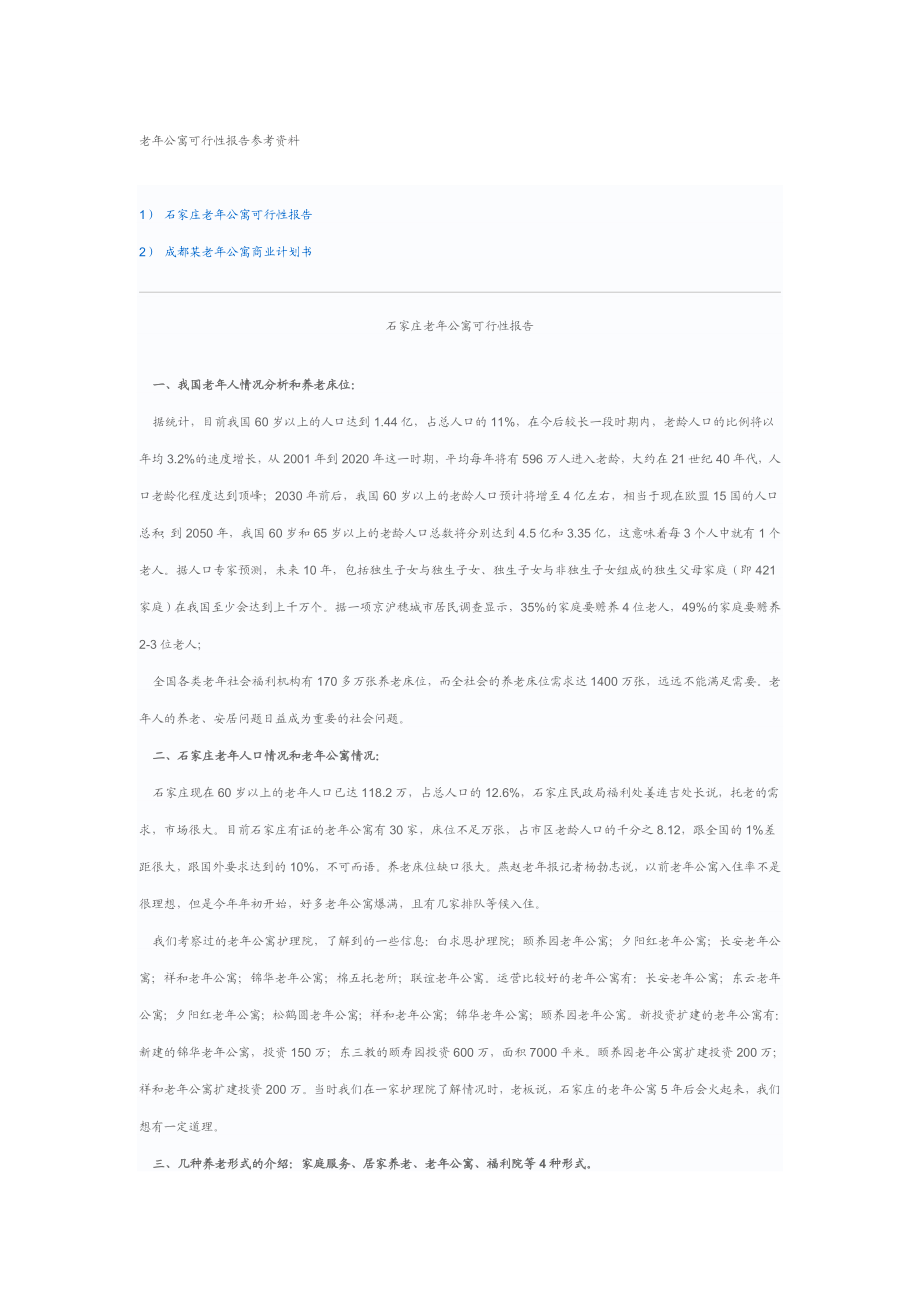 老公寓(养老院)可行性报告参考资料.doc_第1页