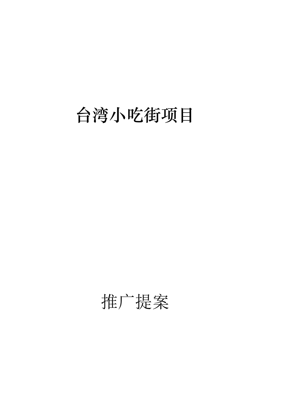 台湾小吃街项目策划.doc_第1页