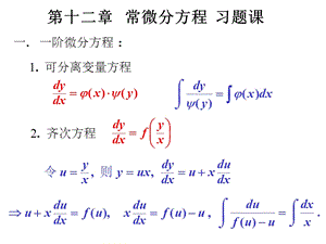 高等数学-第十二章-常微分方程-习题课课件.ppt