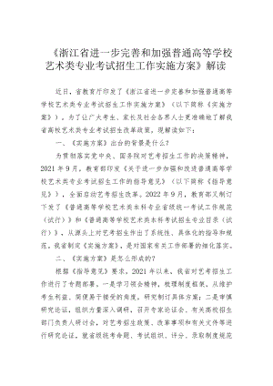 《浙江省进一步完善和加强普通高等学校艺术类专业考试招生工作实施方案》解读.docx