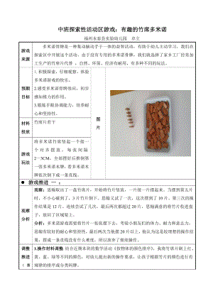 中班探索性活动区游戏：有趣的竹席多米诺.doc