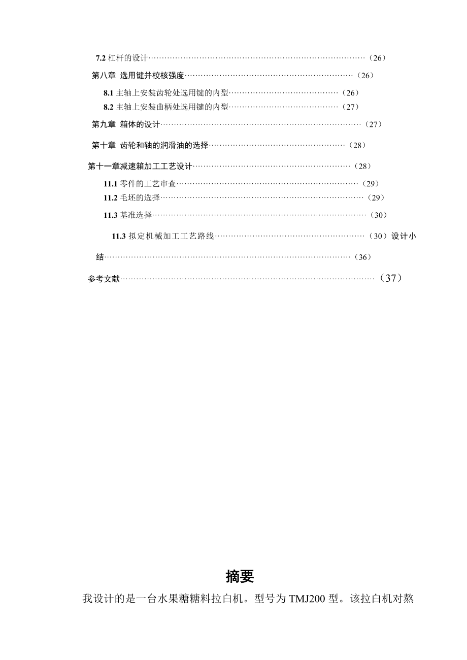 TMJ200型水果糖糖料拉白机设计.doc_第2页