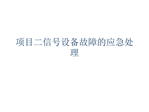 项目二信号设备故障的应急处理课件.ppt