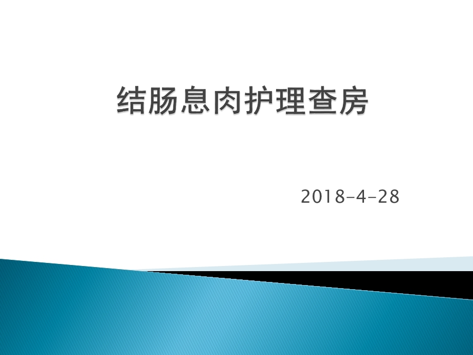 结肠息肉护理查房 课件.ppt_第1页