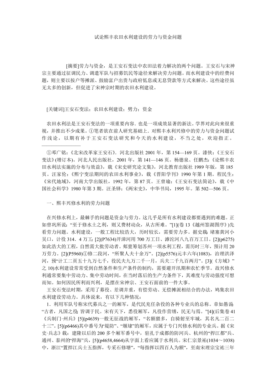 试论熙丰农田水利建设的劳力与资金问题.doc_第1页