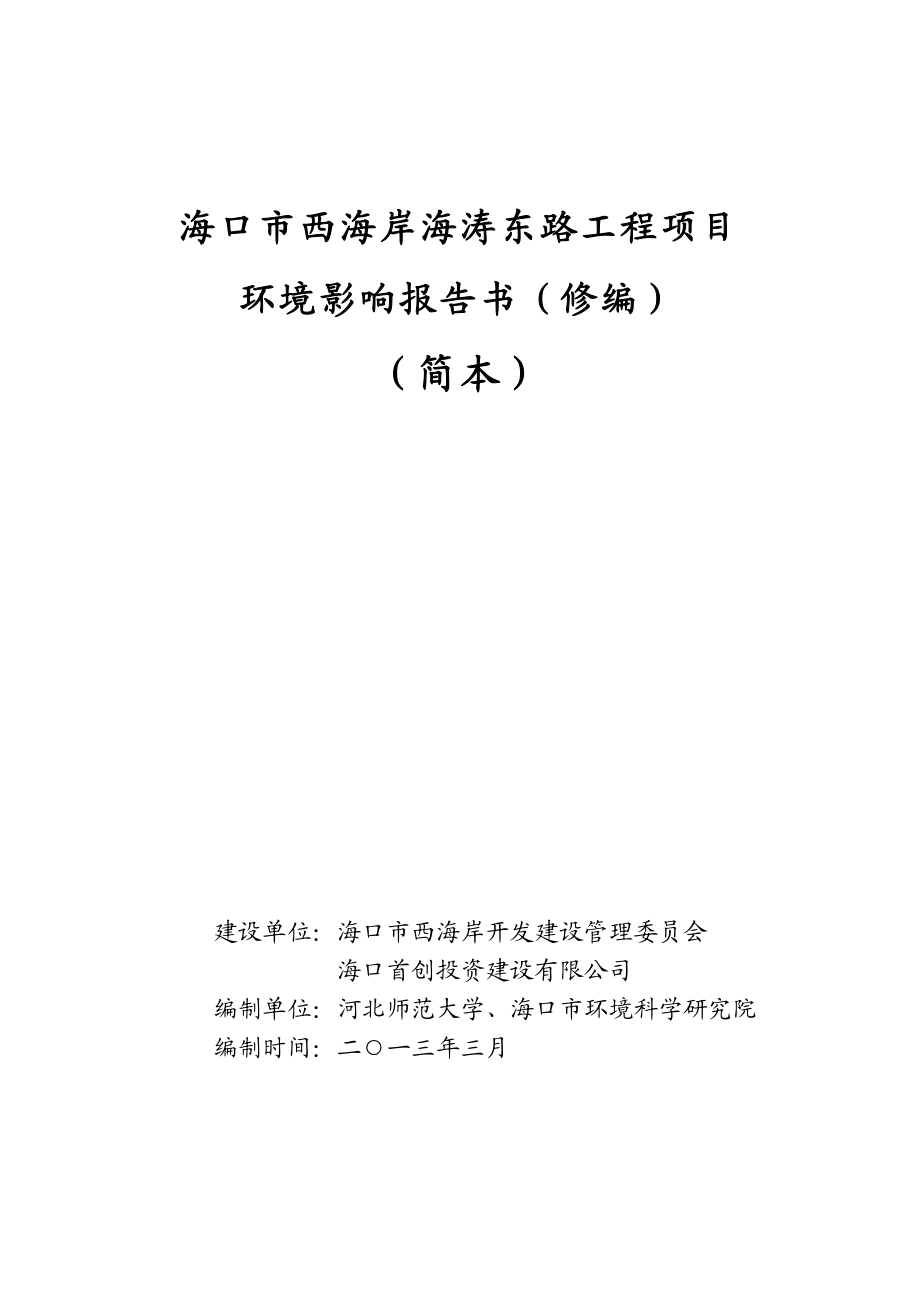 海口市西海岸海涛东路工程项目环境影响报告书简本.doc_第1页