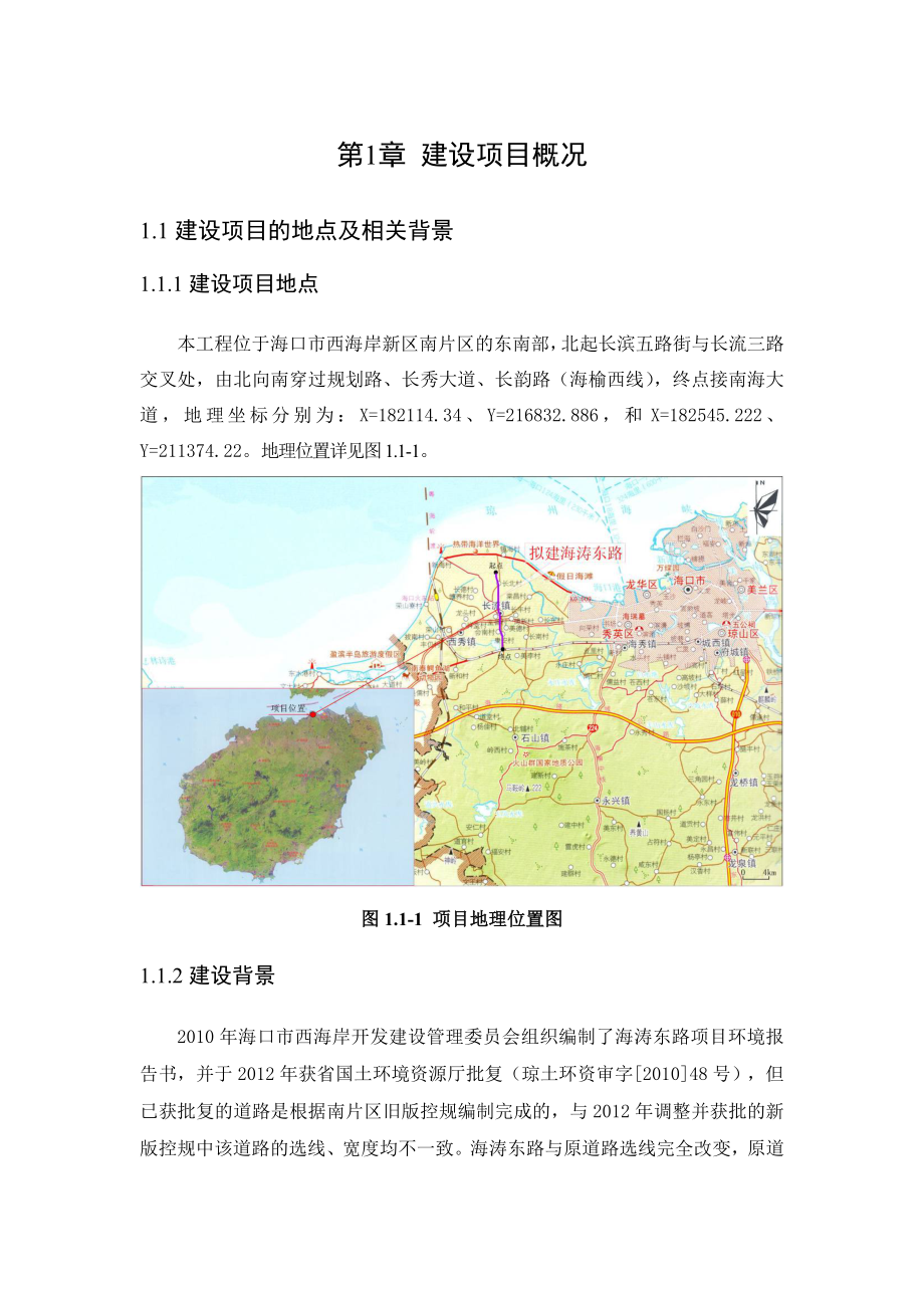 海口市西海岸海涛东路工程项目环境影响报告书简本.doc_第3页