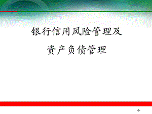 银行信用风险管理及资产负债管理课件.ppt