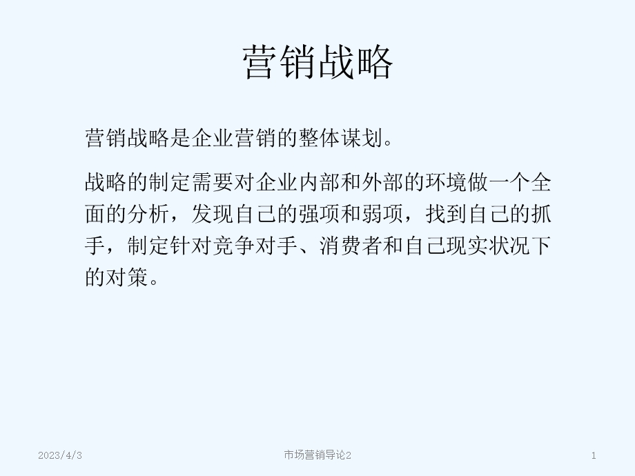 营销战略培训ppt课件.ppt_第1页