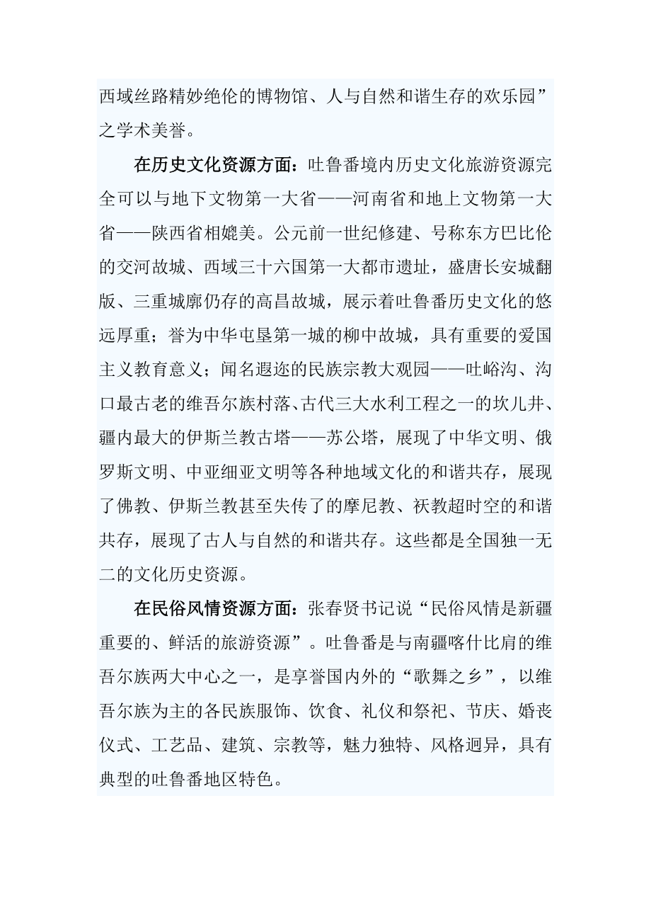 吐鲁番旅游产业发展的调研报告.doc_第2页