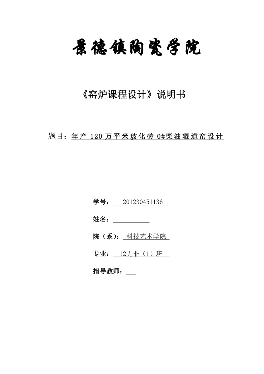 窑炉课程设计－产120万平米玻化砖柴油辊道窑设计.doc_第1页