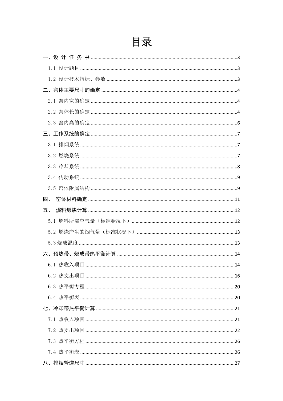 窑炉课程设计－产120万平米玻化砖柴油辊道窑设计.doc_第2页