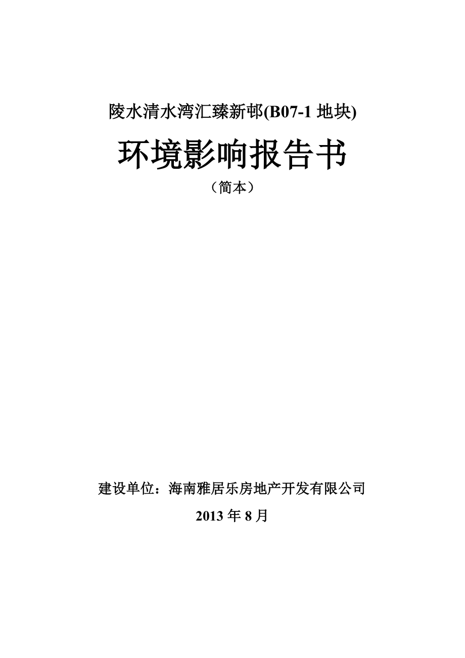 陵水清水湾汇臻新邨(B071地块)项目环境影响报告书简本.doc_第1页