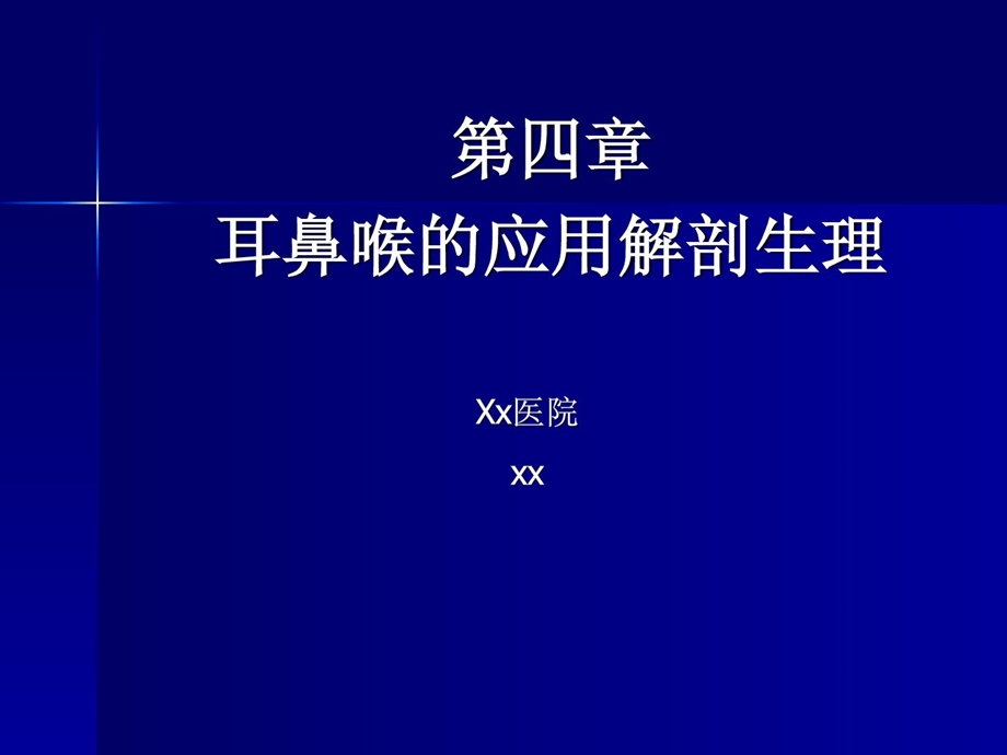 第四章耳鼻喉的应用解剖心理ppt课件.ppt_第1页