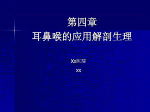 第四章耳鼻喉的应用解剖心理ppt课件.ppt