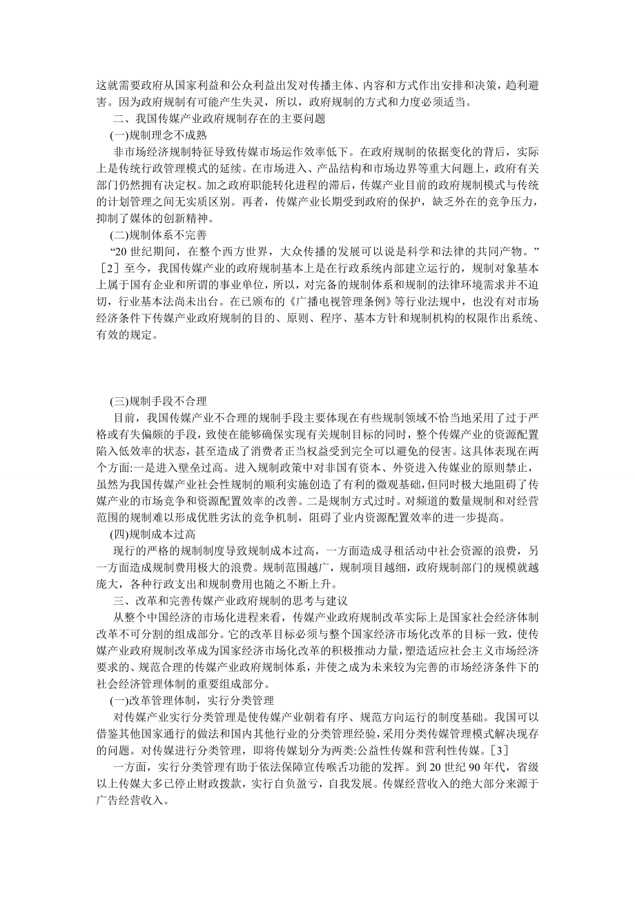 文化战略论文论传媒产业的政府规制.doc_第2页