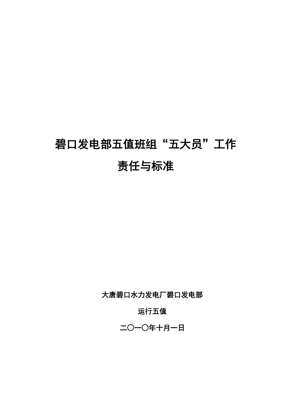 碧口发电部五值班组“五大员”工作职责与标准徐国栋编制.doc_第1页