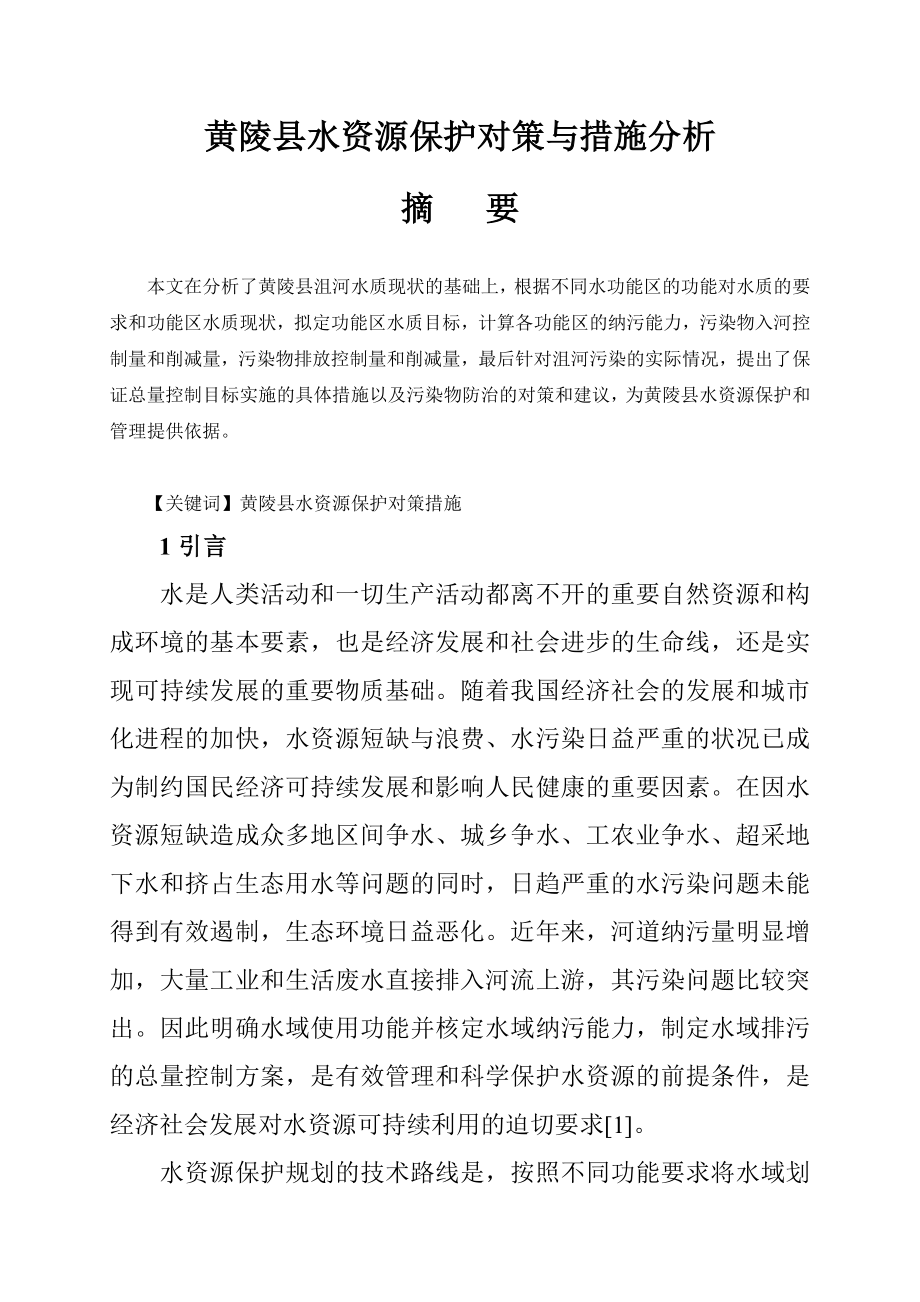 黄陵县水资源保护对策与措施分析毕业论文.doc_第1页