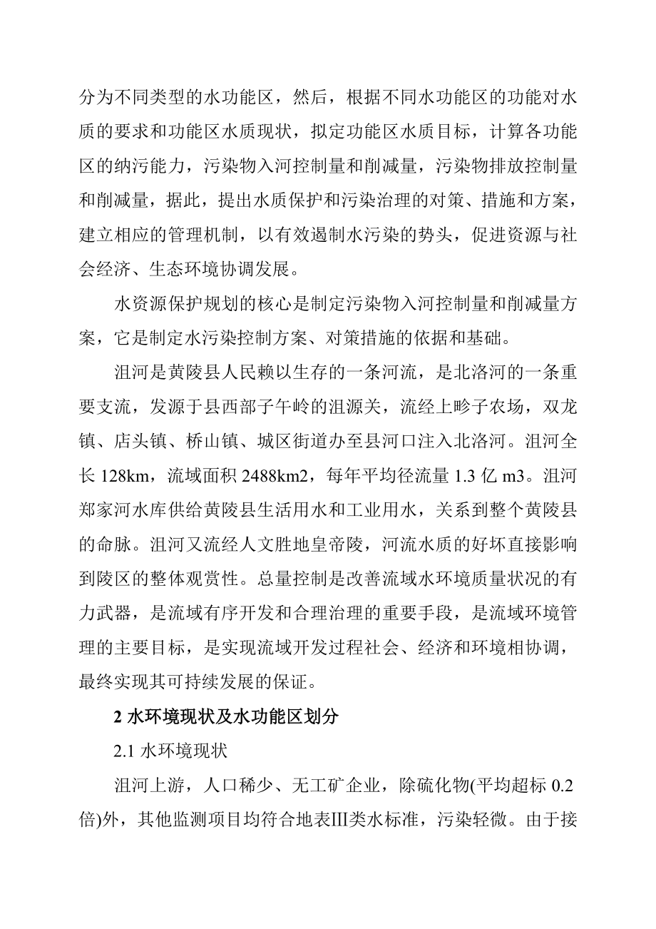 黄陵县水资源保护对策与措施分析毕业论文.doc_第2页