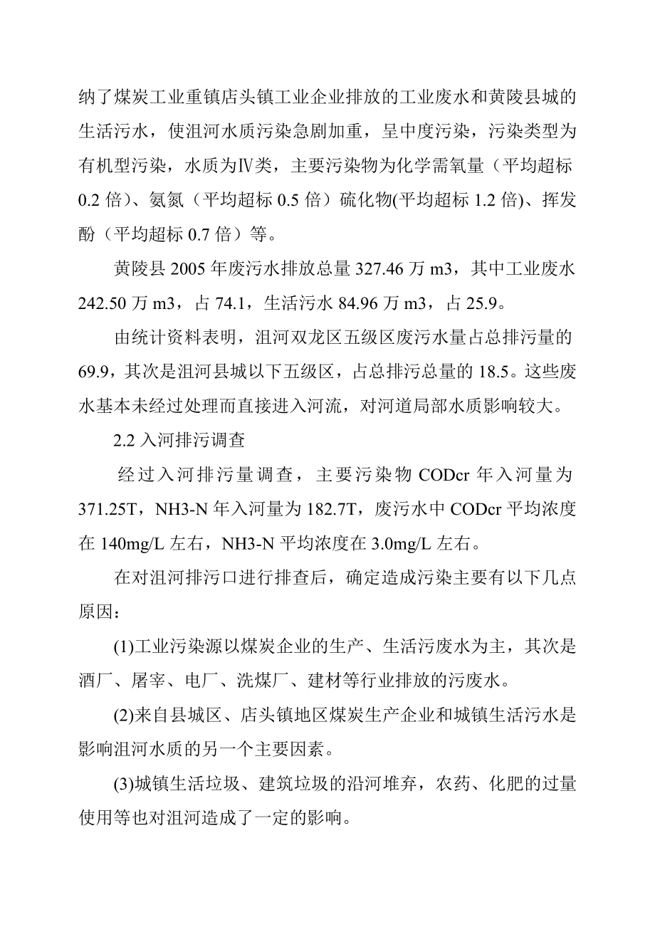 黄陵县水资源保护对策与措施分析毕业论文.doc_第3页