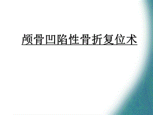 颅骨凹陷性骨折复课件.ppt