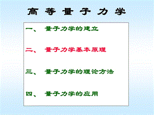 高等量子力学-基本原理-2要点课件.ppt