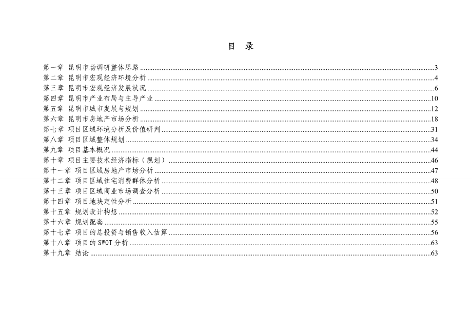 昆明东部生态城项目市场研究分析报告.doc_第2页