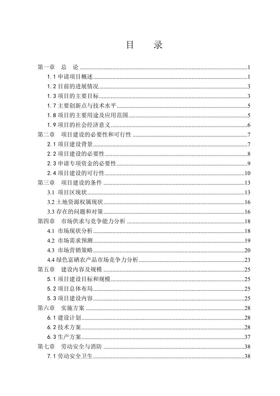 3000亩绿色富硒核桃示范基地及生态观光 庄园建设项目可行性研究报告.doc_第2页