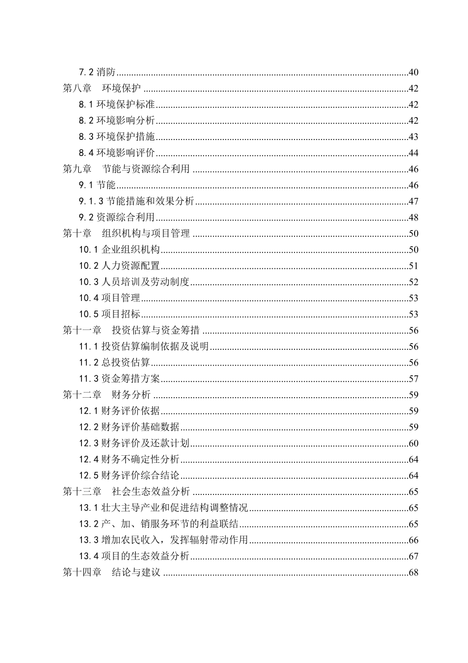 3000亩绿色富硒核桃示范基地及生态观光 庄园建设项目可行性研究报告.doc_第3页