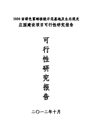 3000亩绿色富硒核桃示范基地及生态观光 庄园建设项目可行性研究报告.doc